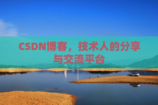 CSDN博客,技术人的分享与交流平台 CSDN博客,技术人的分享与交流平台